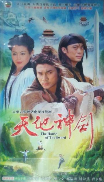 天地神剑-2006年樊少皇等主演的古装武侠剧