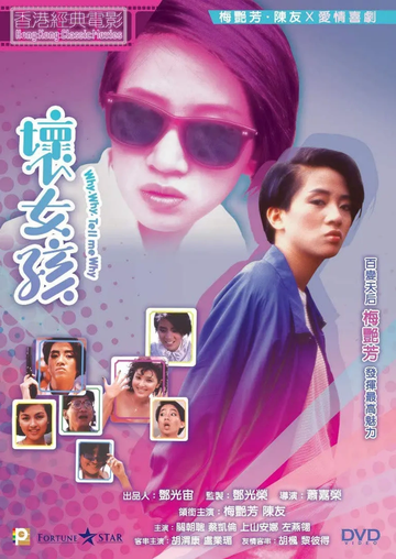 坏女孩
