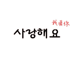 韩国语撒浪嘿呦什么意思 - 抖音