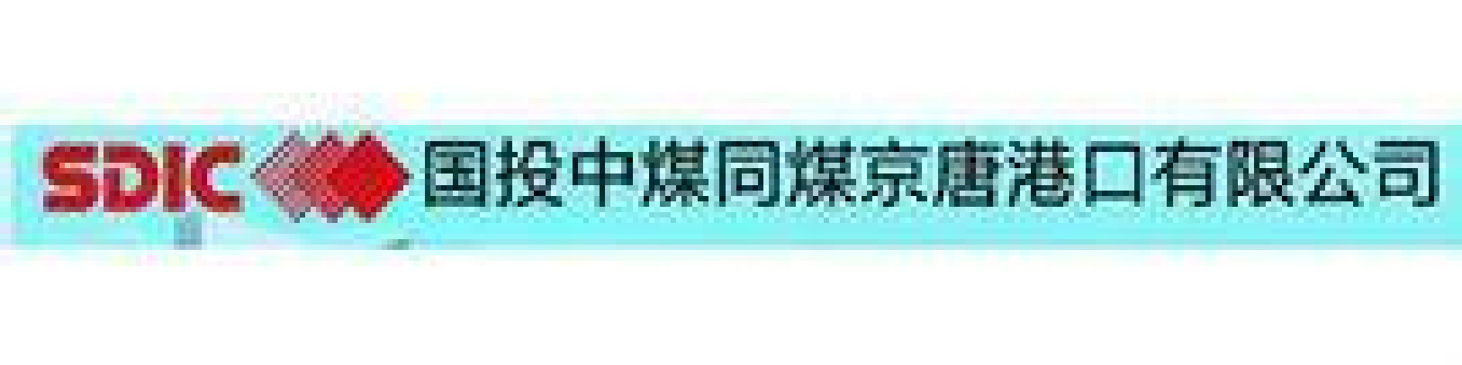 国投中煤同煤京唐港口有限公司