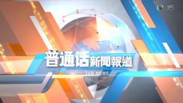 普通话新闻报道-普通话新闻报道