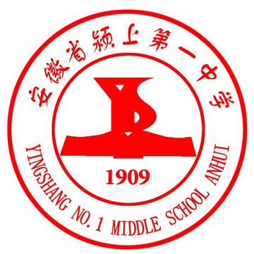 安徽省颍上第一中学-安徽省示范高中