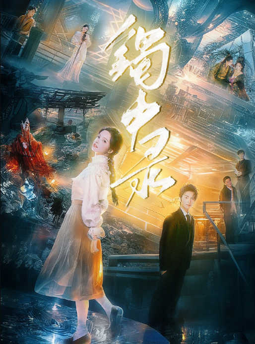 《镯中录》作品海报