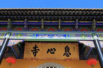 息心寺