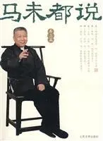 马未都