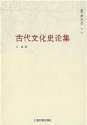 古代文化史论集-古代文化史论集