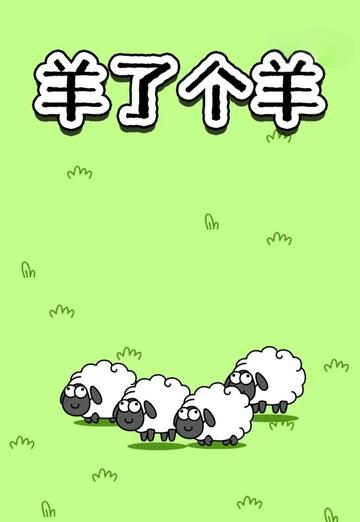 羊了个羊-2022年9月走红的卡通背景消除闯关游戏