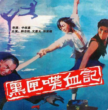 黑匣喋血记-1986年由中叔皇执导的电影