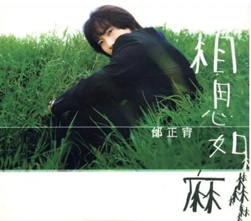 相思如麻-邰正宵1998年专辑