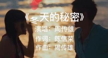 冬天的秘密-2009年周传雄演唱歌曲