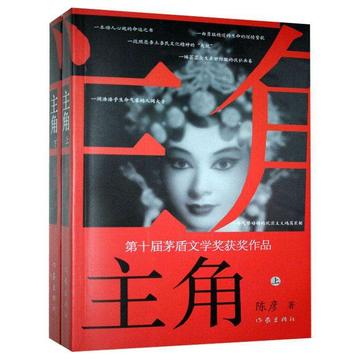 主角-陕西作家陈彦创作的长篇小说