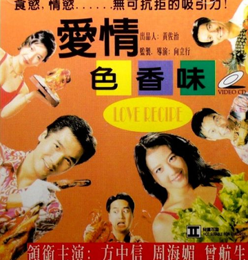 爱情色香味