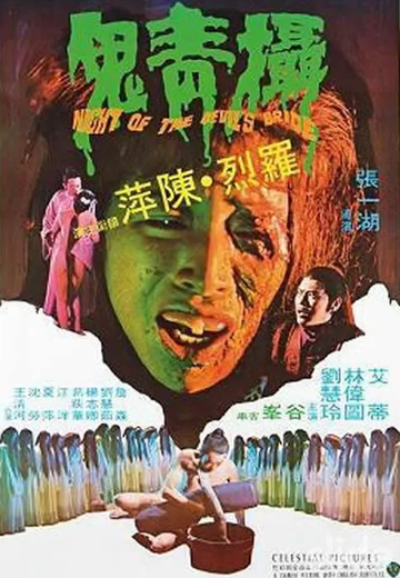 摄青鬼-1975年申相玉、张一湖执导电影