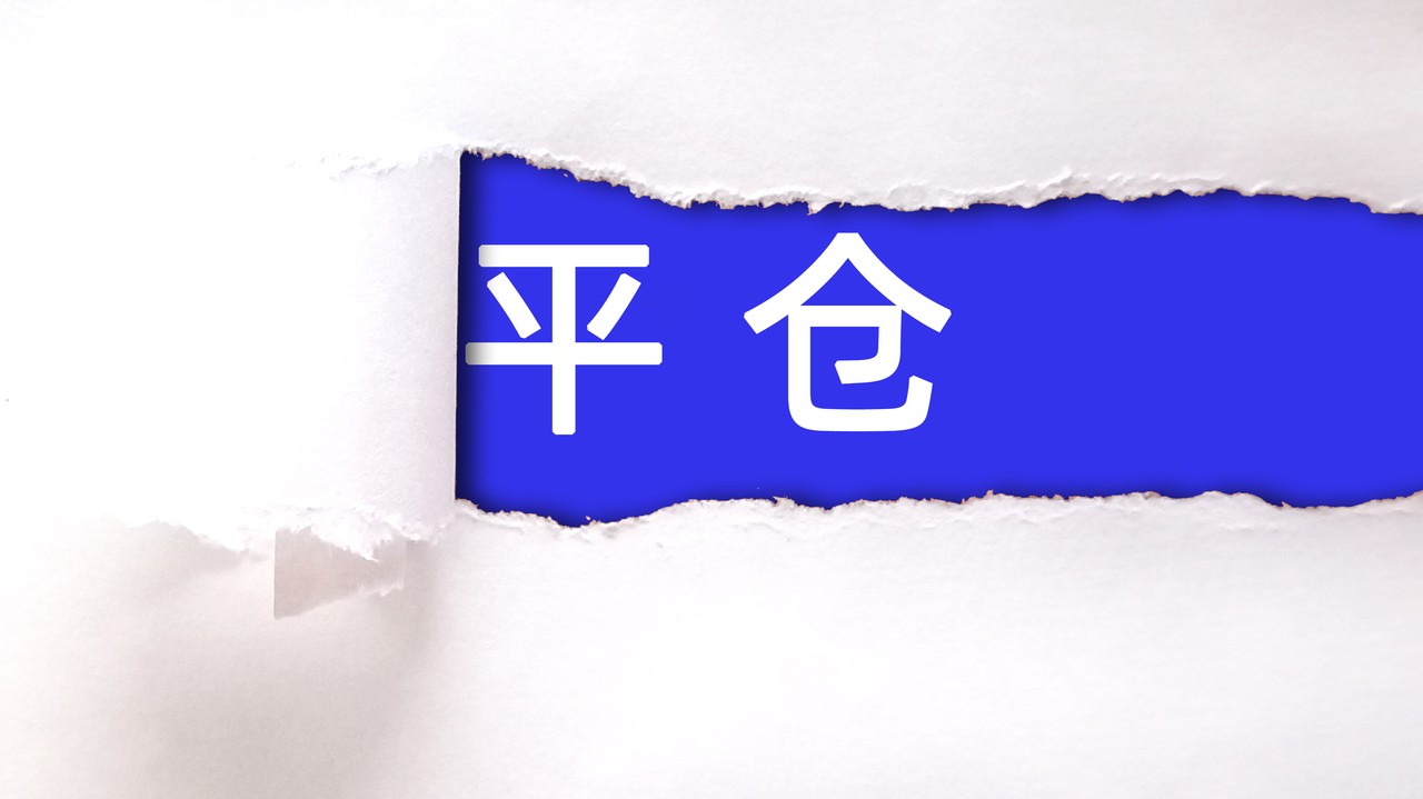 平仓- 抖音百科