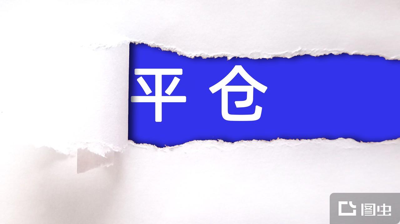 平仓- 抖音百科