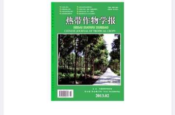 热带作物学报-热带作物学报