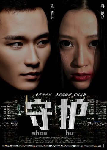 守护-2014年陈思言导演执导影片