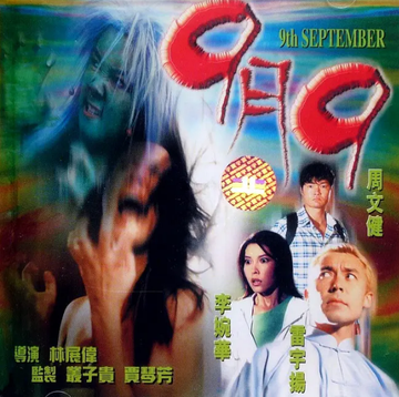 9月9-2000年林展伟执导电影