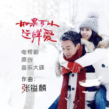 如果可以这样爱-2019年常石磊演唱歌曲