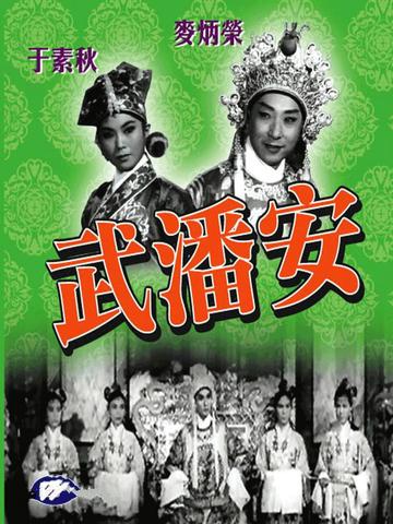 武潘安-1963年李寿祺执导电影