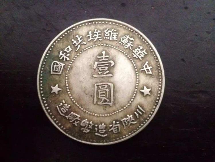 1934年川陕省造中华苏维埃共和国一元银币- 抖音百科