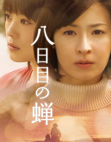 第八日的蝉-2010年檀丽、岸谷五朗主演电视剧
