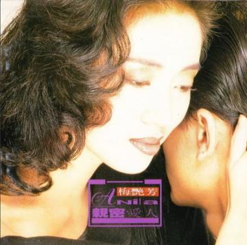 亲密爱人-1991年梅艳芳发行专辑