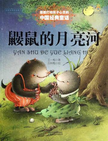 鼹鼠的月亮河-2010年王一梅所著的书籍