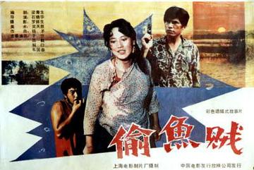 偷鱼贼-1988年石晓华执导电影