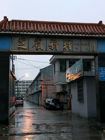 芝岭村