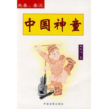 中国神童1——先秦､秦汉-中国神童1——先秦､秦汉