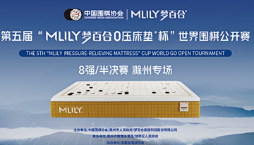 第五届梦百合杯世界围棋公开赛-围棋比赛