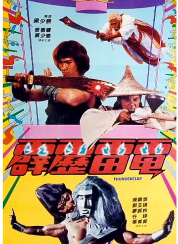 霹雳雷电-1985年陈观泰主演的电影