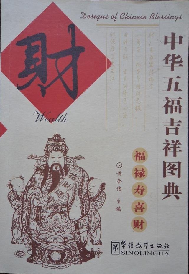 中華五福吉祥図典 寿　2005年５月20日　初版第一刷発行本 中华五福吉祥图典- 抖音百科