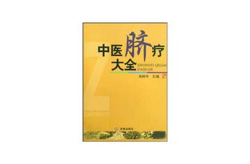 中医脐疗大全-济南出版社出版图书