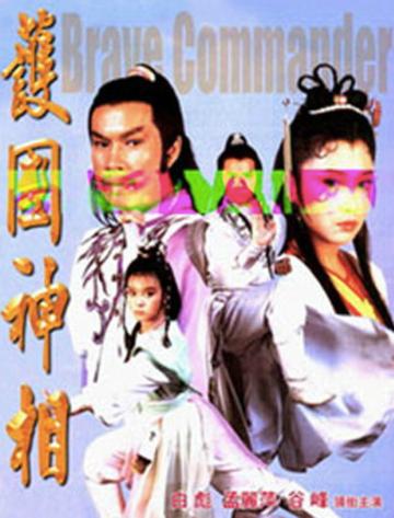 护国神相-护国神相