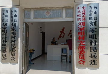 刘家咀村-湖北省黄冈市英山县石头咀镇下辖村