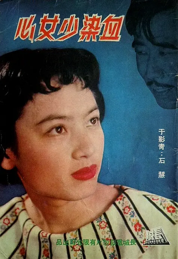 千金-1959年严俊等主演的剧情片