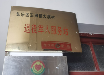 大溪村-福州市长乐区玉田镇大溪村