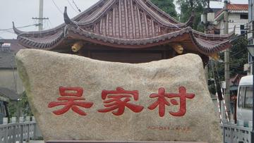 吴家村-江西抚州市临川区青泥镇下辖村