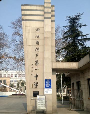 浙江桐乡一中-1947年在嘉兴创办的重点中学