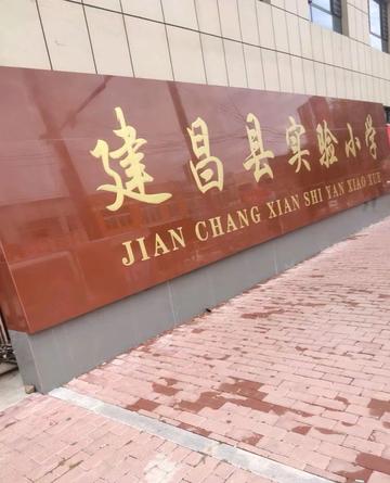 建昌县实验小学