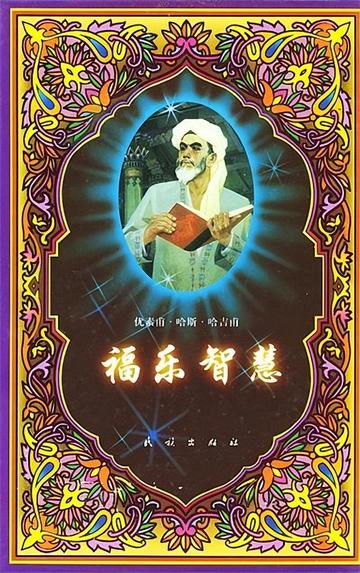 福乐智慧