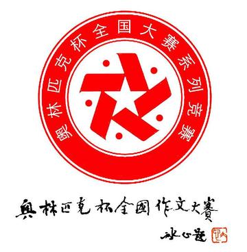 奥林匹克杯全国作文大赛-1994年始办的作文比赛