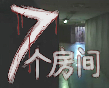 七个房间