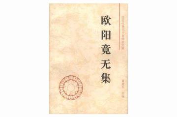 欧阳竟无集