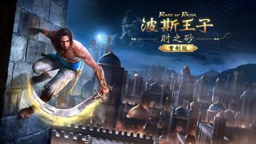 波斯王子