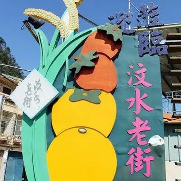 汶水老街-汶水老街