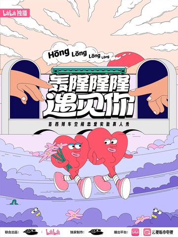 轰隆隆隆遇见你-列车空间恋爱实验真人秀