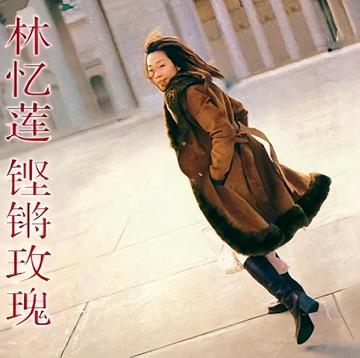 铿锵玫瑰